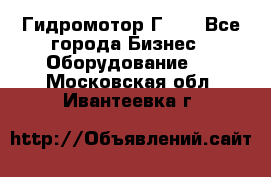 Гидромотор Г15. - Все города Бизнес » Оборудование   . Московская обл.,Ивантеевка г.